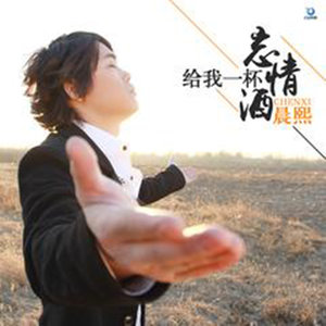 《给我一杯忘情酒》LRC歌词 《给我一杯忘情酒》(晨熙)歌词555uuu下载