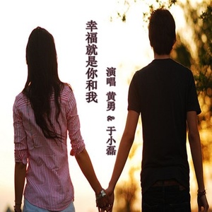 《幸福就是你和我》(庞晓宇&金钰儿)歌词555uuu下载