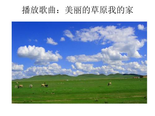 《我想去那美丽的大草原》LRC歌词 《我想去那美丽的大草原》(孙一茗)歌词555uuu下载