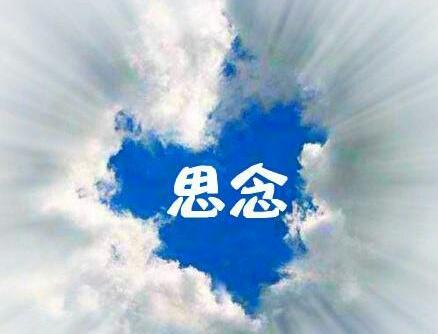 《眼泪的想念》LRC歌词 《眼泪的想念》(美静)歌词555uuu下载