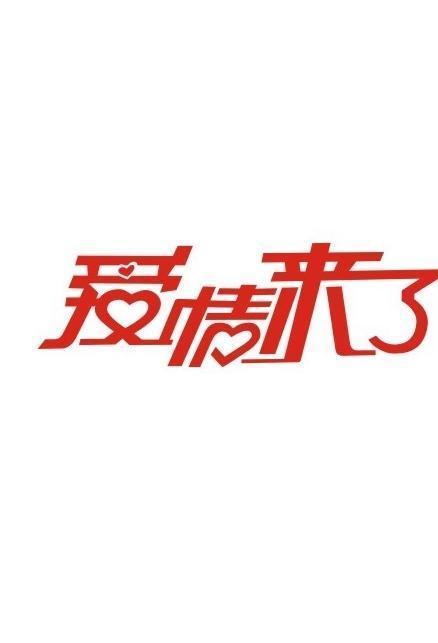 《爱情来了》LRC歌词 《爱情来了》(胡扬琳)歌词555uuu下载