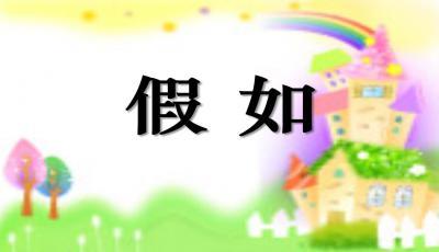 《假如》LRC歌词 《假如》(信乐团)歌词555uuu下载