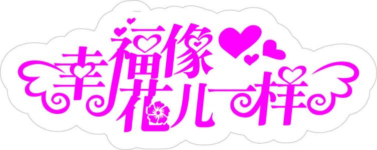 《一样的幸福》LRC歌词 《一样的幸福》(陈京蕊)歌词555uuu下载