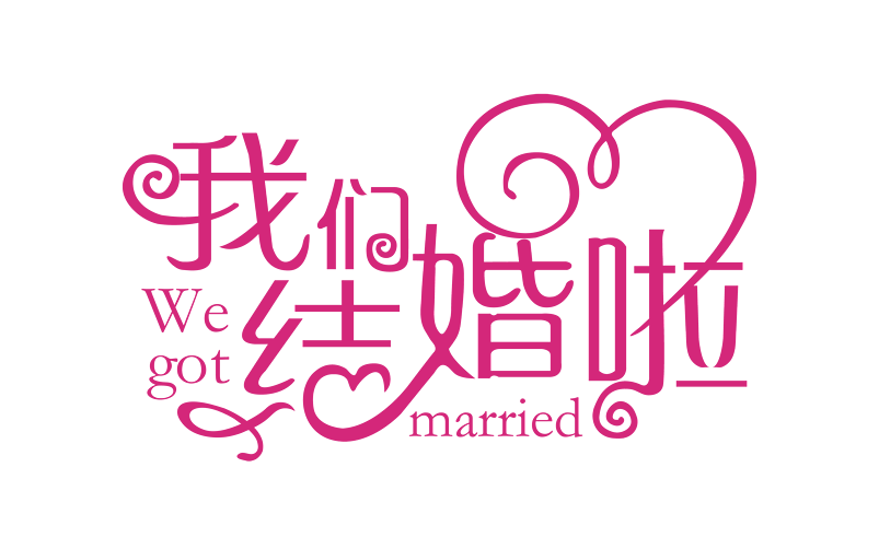 《我们结婚了》LRC歌词 《我们结婚了》(海生)歌词555uuu下载