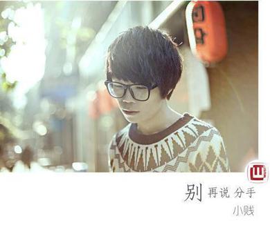 《别再说分手》LRC歌词 《别再说分手》(小贱)歌词555uuu下载