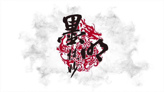 《墨明棋妙村歌十周年版》LRC歌词 《墨明棋妙村歌十周年版》(墨明棋妙)歌词555uuu下载