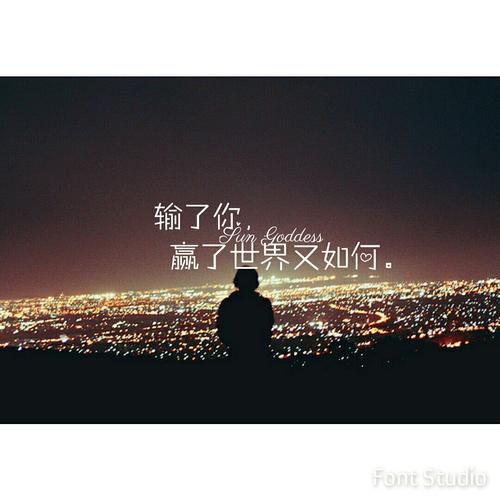 《输了你赢了世界又如何》LRC歌词 《输了你赢了世界又如何》(东方依依&洛嘉)歌词555uuu下载