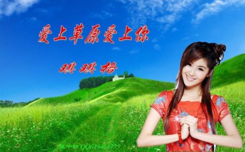 《草原上的爱》LRC歌词 《草原上的爱》(贾孟昕)歌词555uuu下载