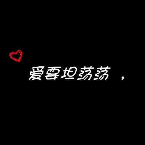 《爱要坦荡荡》LRC歌词 《爱要坦荡荡》(王洋)歌词555uuu下载
