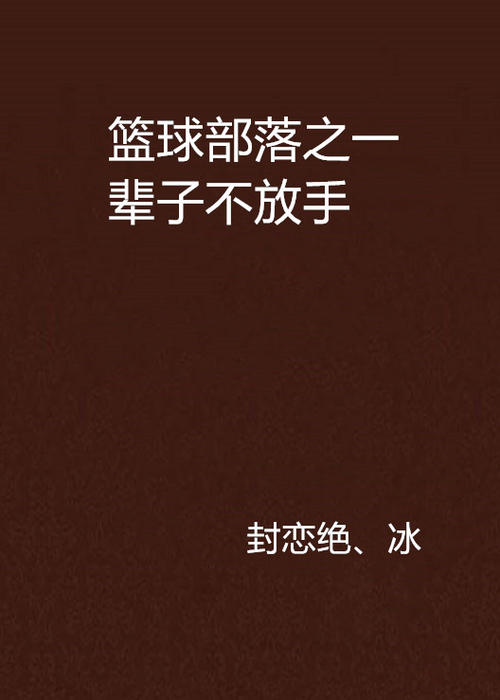 《一生不放手》LRC歌词 《一生不放手》(颜裕林)歌词555uuu下载