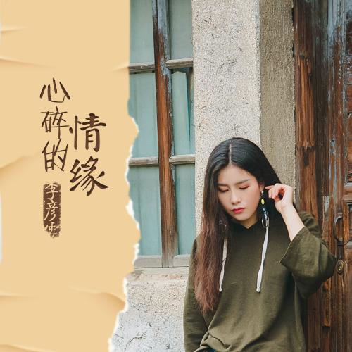 《心碎的情缘》LRC歌词 《心碎的情缘》(季彦霖)歌词555uuu下载