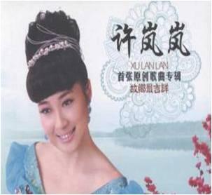 《故乡最吉祥》LRC歌词 《故乡最吉祥》(许岚岚)歌词555uuu下载