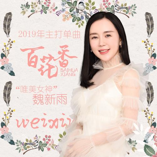 《百花香》LRC歌词 《百花香》(童筠尧)歌词555uuu下载