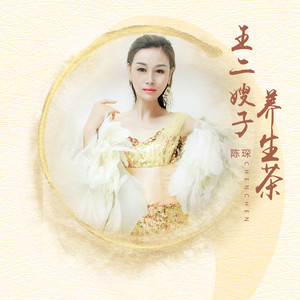 《王二嫂子养生茶》LRC歌词 《王二嫂子养生茶》(陈琛)歌词555uuu下载
