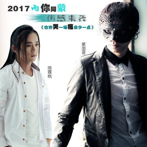 《也许哭一场痛会少一点》LRC歌词 《也许哭一场痛会少一点》(雨霖枫(小雨))歌词555uuu下载