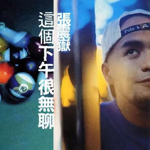 《这个下午很无聊》LRC歌词 《这个下午很无聊》(张震岳)歌词555uuu下载