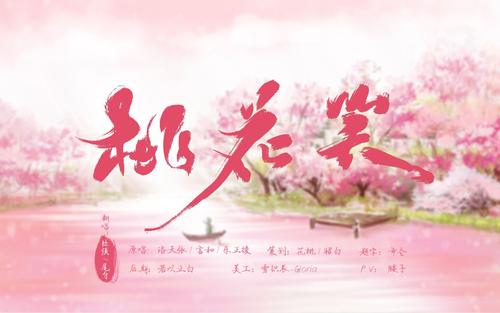《桃花笑》LRC歌词 《桃花笑》(乐正绫&言和&洛天依)歌词555uuu下载