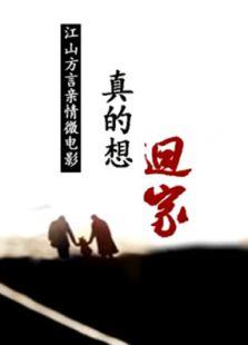 《真想回家》LRC歌词 《真想回家》(浪哥)歌词555uuu下载