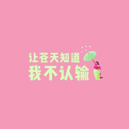 《爱上你我不认输》LRC歌词 《爱上你我不认输》(姚天成)歌词555uuu下载