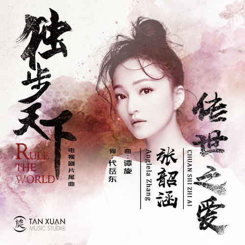 《传世之爱》LRC歌词 《传世之爱》(张韶涵)歌词555uuu下载