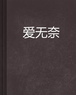 《爱是无奈》LRC歌词 《爱是无奈》(小蟹)歌词555uuu下载