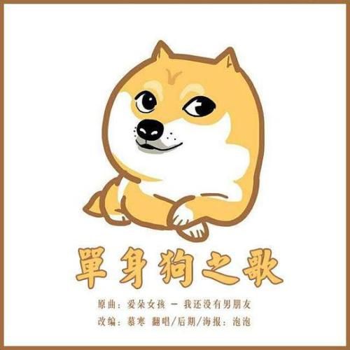 《单身狗之歌》(谭杰希&刘心&张阳阳&左立)歌词555uuu下载