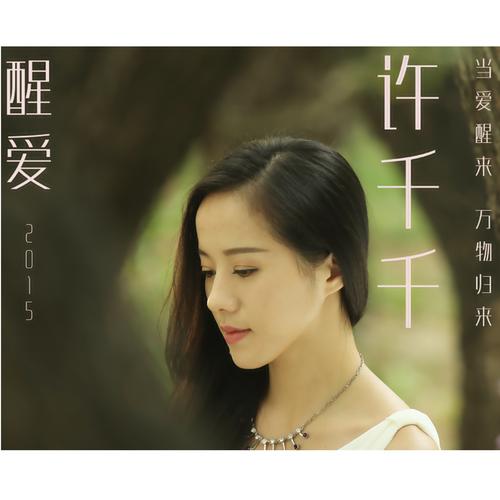 《爱醒了》LRC歌词 《爱醒了》(裘海正)歌词555uuu下载