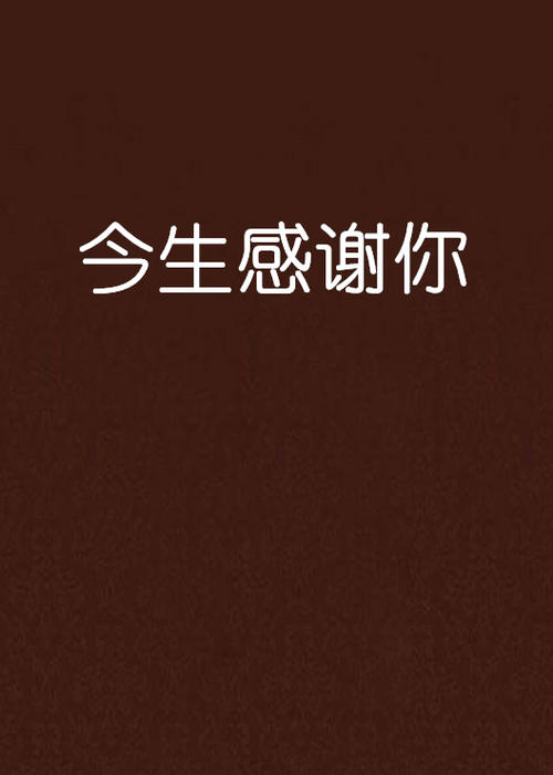 《今生感谢你》LRC歌词 《今生感谢你》(王韵壹)歌词555uuu下载