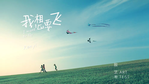 《我想要去飞》LRC歌词 《我想要去飞》(郑晓填)歌词555uuu下载