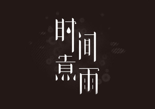 《时间煮雨》LRC歌词 《时间煮雨》(岸子)歌词555uuu下载