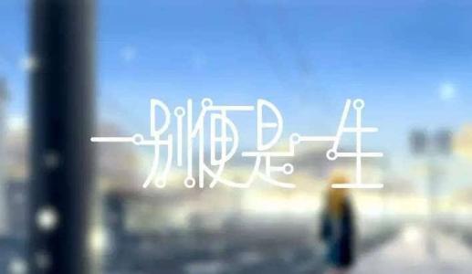 《一别就是一生》LRC歌词 《一别就是一生》(孟菲儿)歌词555uuu下载
