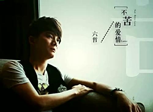 《不苦的爱情》LRC歌词 《不苦的爱情》(六哲)歌词555uuu下载