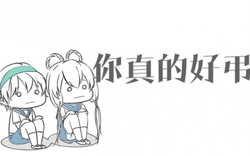 《你真的好弔》LRC歌词 《你真的好弔》(符白牙)歌词555uuu下载