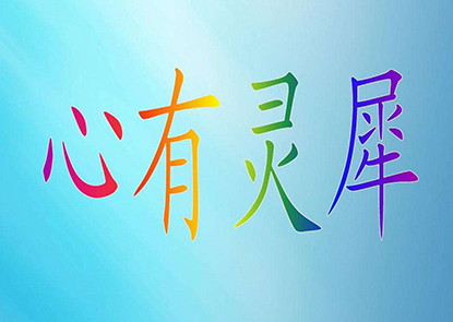 《心有灵犀》LRC歌词 《心有灵犀》(香山,晓晓)歌词555uuu下载
