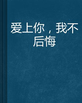 《我不后悔》(顾峰)歌词555uuu下载