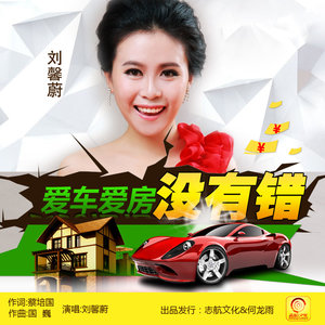 《爱车爱房没有错》LRC歌词 《爱车爱房没有错》(刘馨蔚)歌词555uuu下载