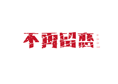 《不再留恋》LRC歌词 《不再留恋》(耿云飞)歌词555uuu下载