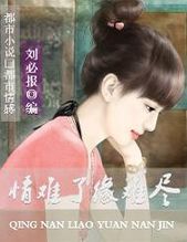 《缘已尽 情难了》LRC歌词 《缘已尽 情难了》(王觉)歌词555uuu下载