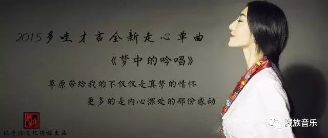 《梦中的吟唱》LRC歌词 《梦中的吟唱》(多哇·才吉)歌词555uuu下载