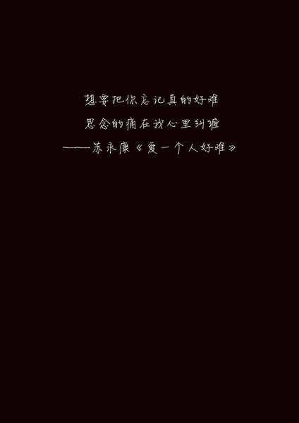 《爱一个人为什么那么难》LRC歌词 《爱一个人为什么那么难》(冷善)歌词555uuu下载