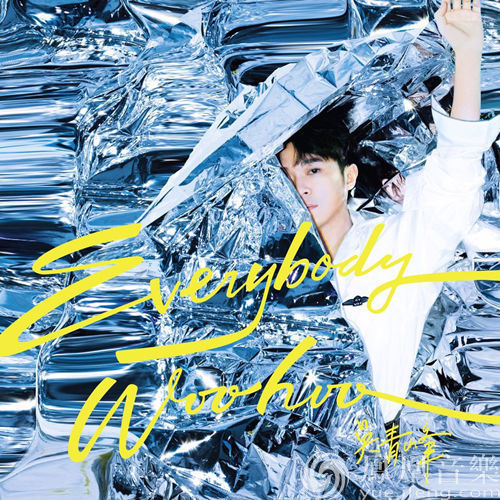 《Everybody Woohoo》LRC歌词 《Everybody Woohoo》(吴青峰)歌词555uuu下载