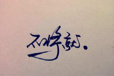 《将就》LRC歌词 《将就》(都智文)歌词555uuu下载