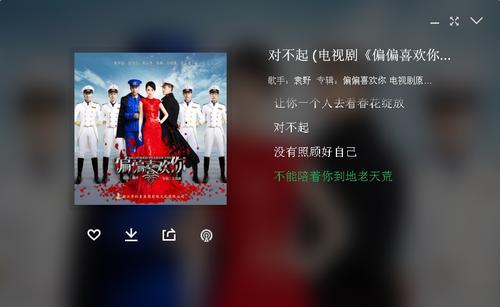 《对不起(电视剧《偏偏喜欢你》片尾曲)》LRC歌词 《对不起(电视剧《偏偏喜欢你》片尾曲)》(袁野)歌词555uuu下载