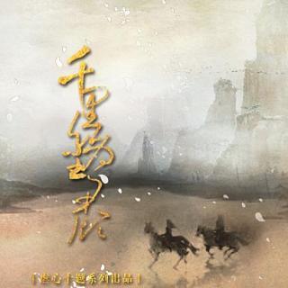 《千里红尘为君顾》LRC歌词 《千里红尘为君顾》(西瓜JUN&天天Tilly)歌词555uuu下载