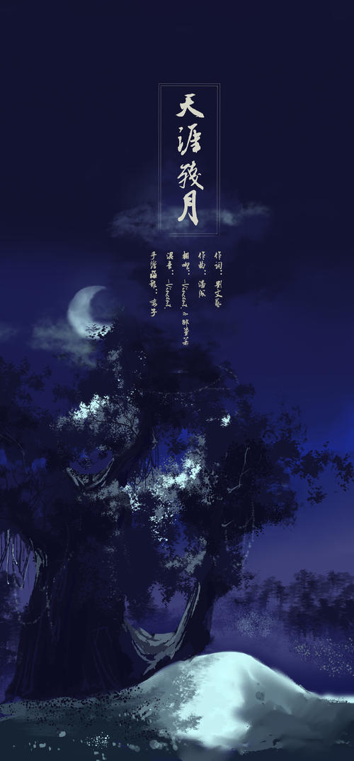 《天涯残月》LRC歌词 《天涯残月》(格子兮&潘成)歌词555uuu下载