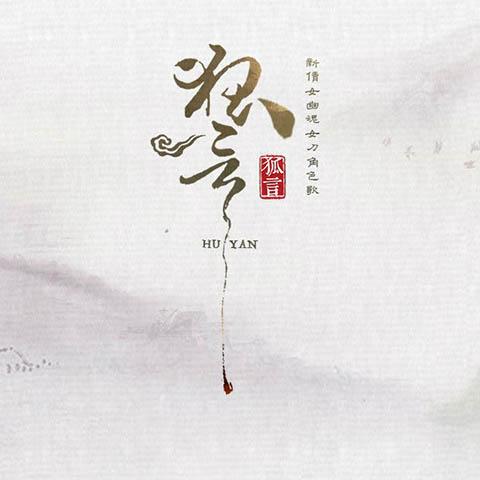 《狐言》LRC歌词 《狐言》(河图&洛天依)歌词555uuu下载