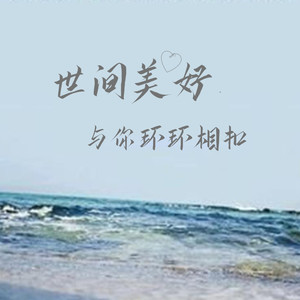 《世间美好与你环环相扣》LRC歌词 《世间美好与你环环相扣》(柏松)歌词555uuu下载