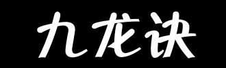 《九龙诀》LRC歌词 《九龙诀》(宋茜)歌词555uuu下载