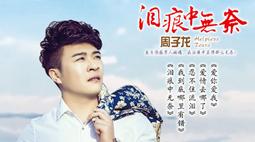 《泪痕中无奈》LRC歌词 《泪痕中无奈》(周子龙)歌词555uuu下载