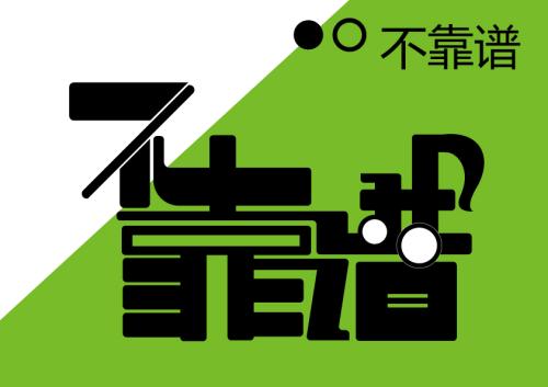 《不靠谱》LRC歌词 《不靠谱》(王羽泽)歌词555uuu下载